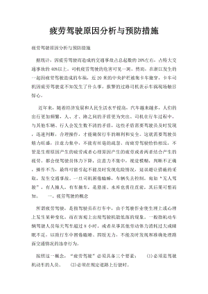 疲劳驾驶原因分析与预防措施.docx