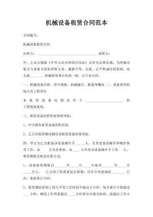 机械设备租赁合同范本(1).docx