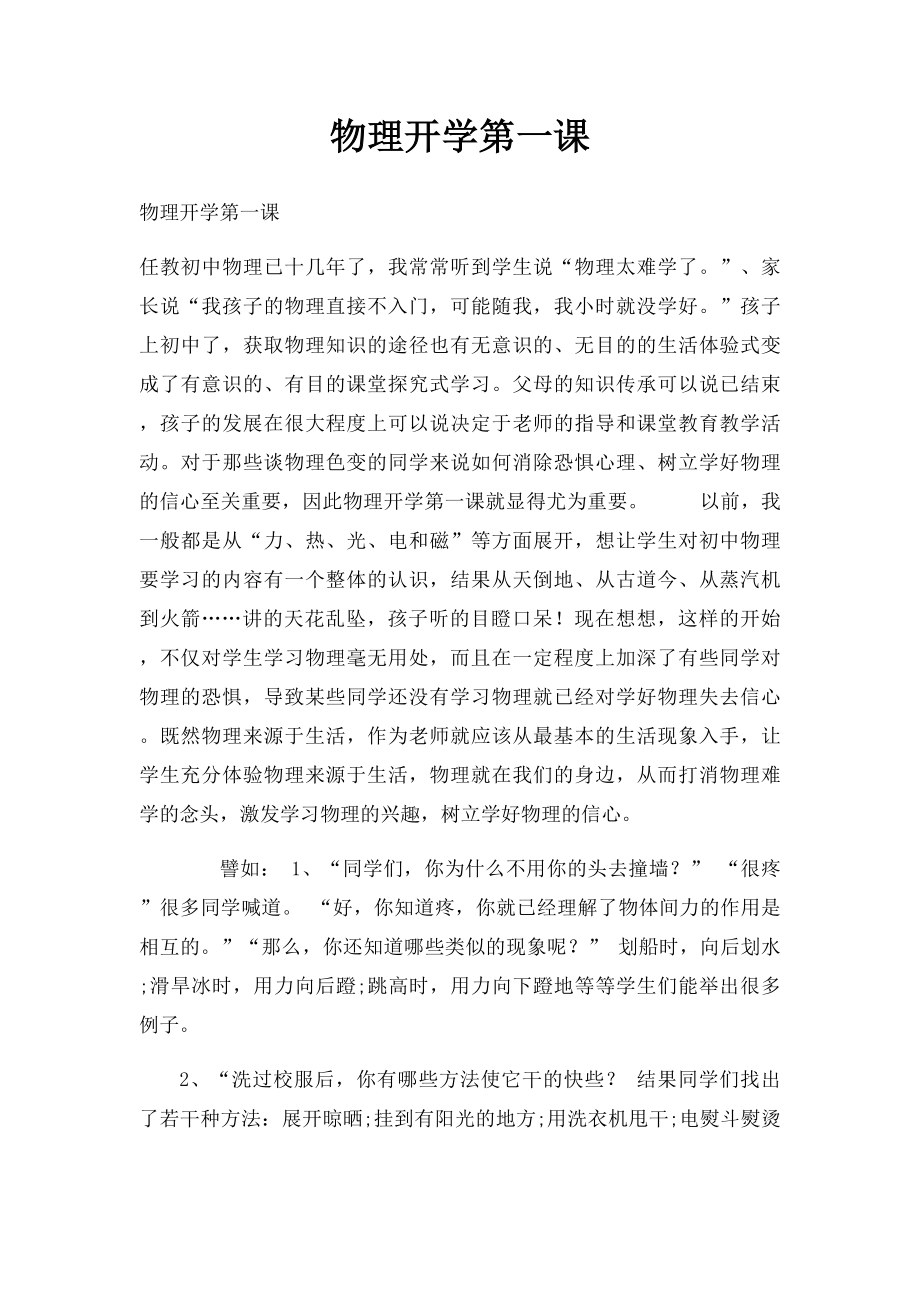 物理开学第一课.docx_第1页