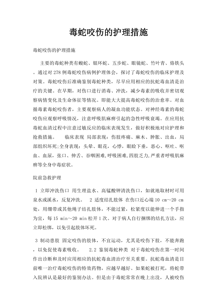 毒蛇咬伤的护理措施.docx_第1页