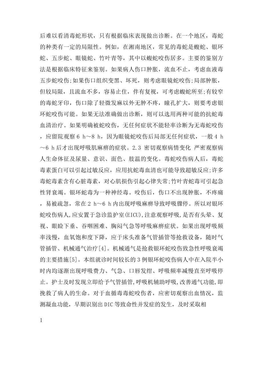 毒蛇咬伤的护理措施.docx_第2页