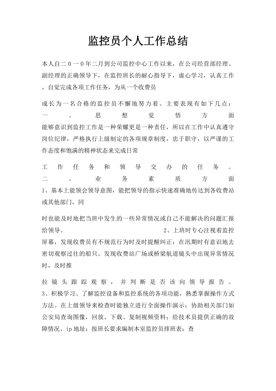 监控员个人工作总结.docx_第1页