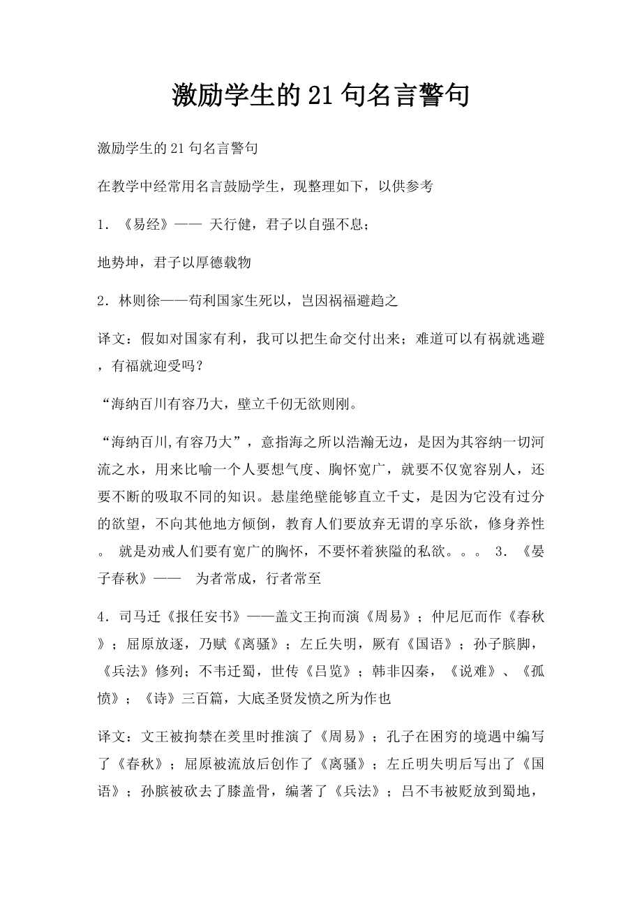 激励学生的21句名言警句.docx_第1页