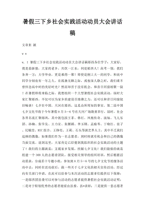 暑假三下乡社会实践活动动员大会讲话稿.docx