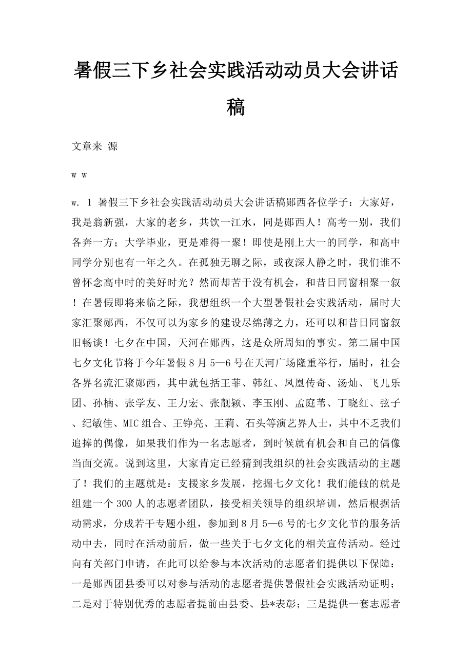 暑假三下乡社会实践活动动员大会讲话稿.docx_第1页