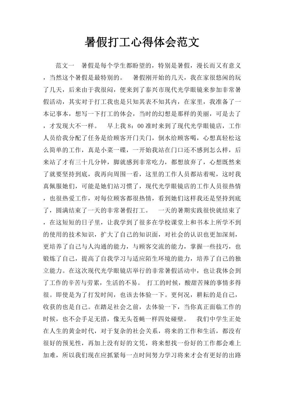 暑假打工心得体会范文.docx_第1页