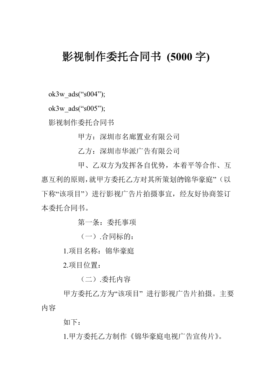 影视制作委托合同书 (5000字).doc_第1页