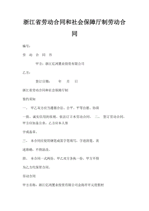 浙江省劳动合同和社会保障厅制劳动合同.docx