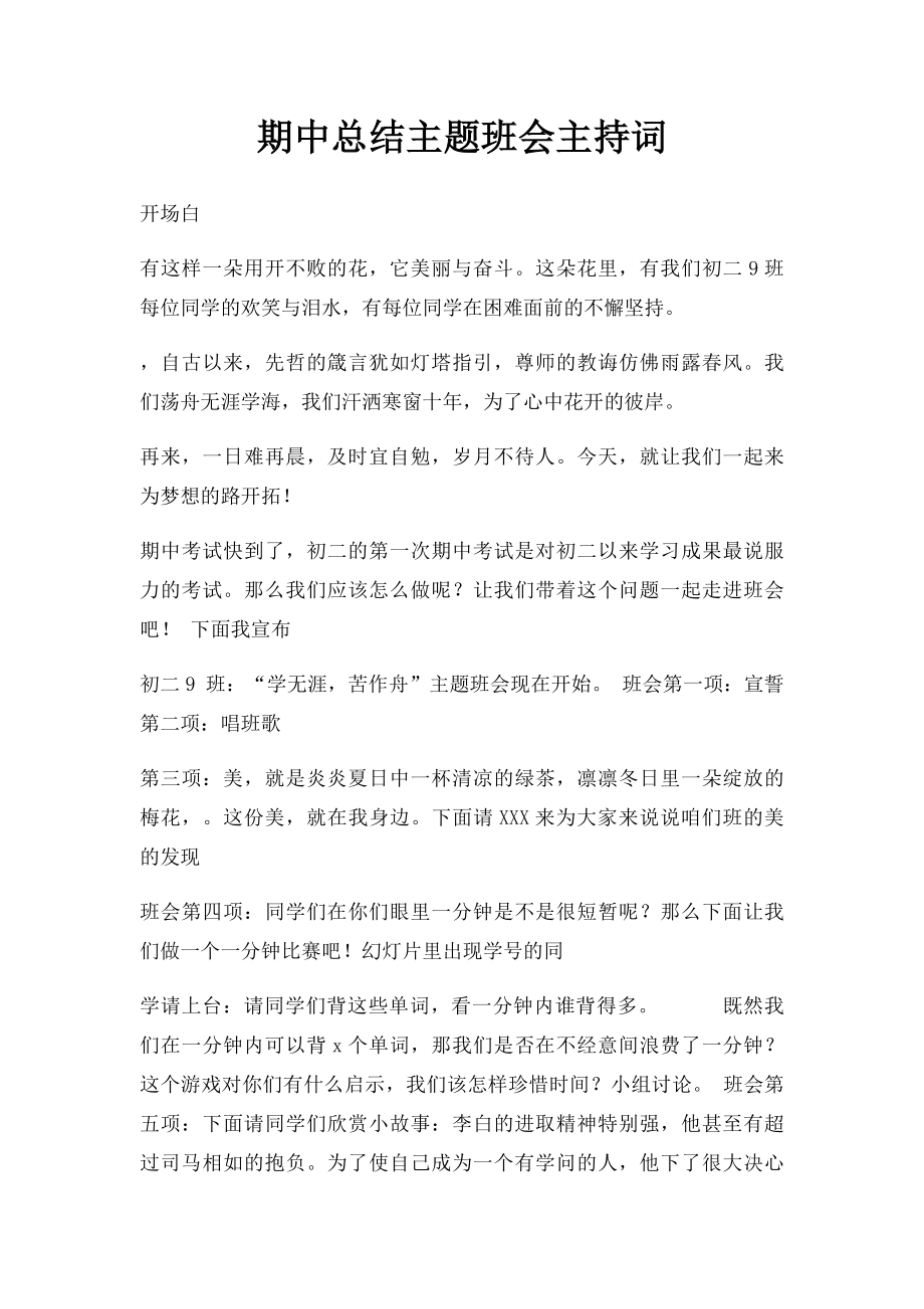 期中总结主题班会主持词.docx_第1页