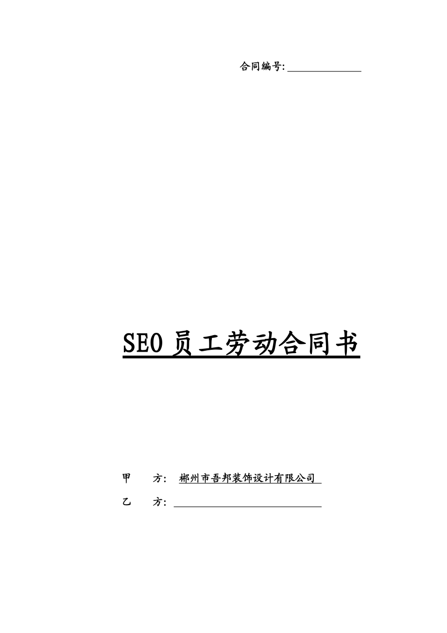 SEO劳动合同.doc_第1页