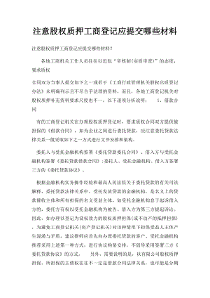 注意股权质押工商登记应提交哪些材料.docx