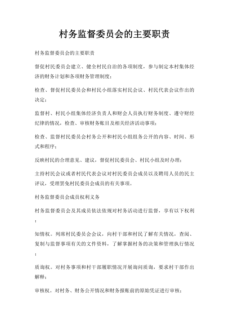 村务监督委员会的主要职责.docx_第1页