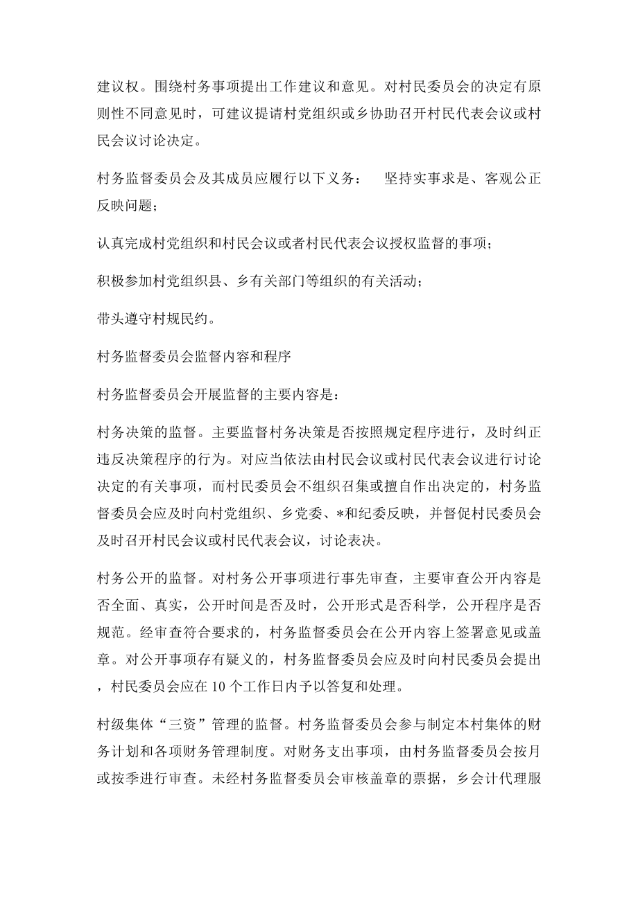 村务监督委员会的主要职责.docx_第2页