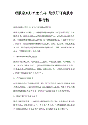 理肤泉爽肤水怎么样 最获好评爽肤水排行榜.docx