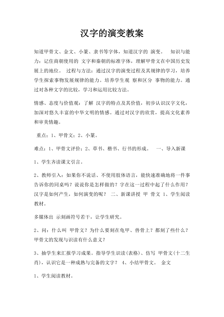 汉字的演变教案.docx_第1页