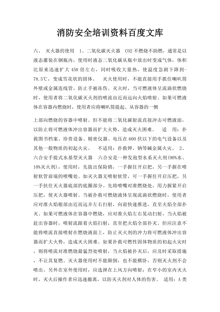 消防安全培训资料百度文库.docx_第1页