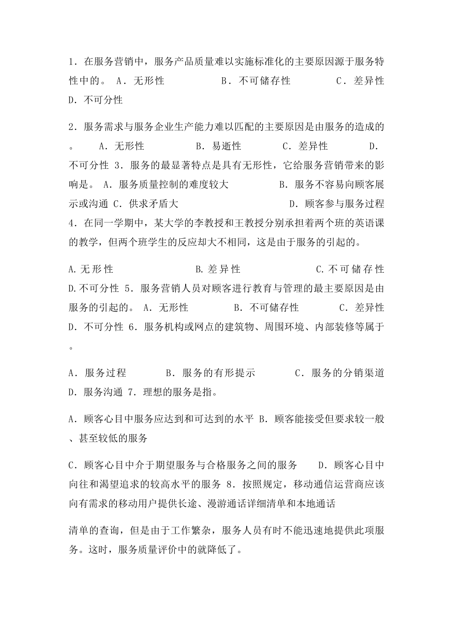 服务营销管理练习题及参考答案(2).docx_第2页