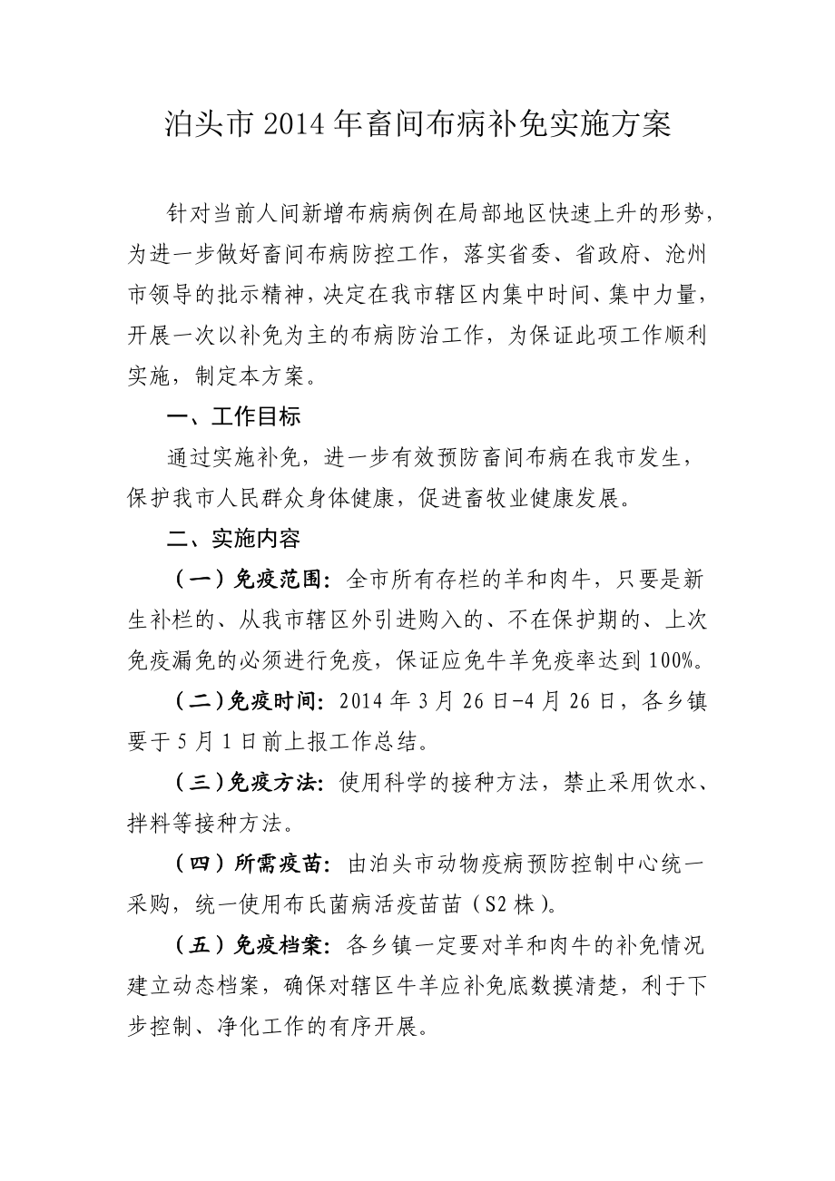 泊头市畜间布病补免实施方案.doc_第1页