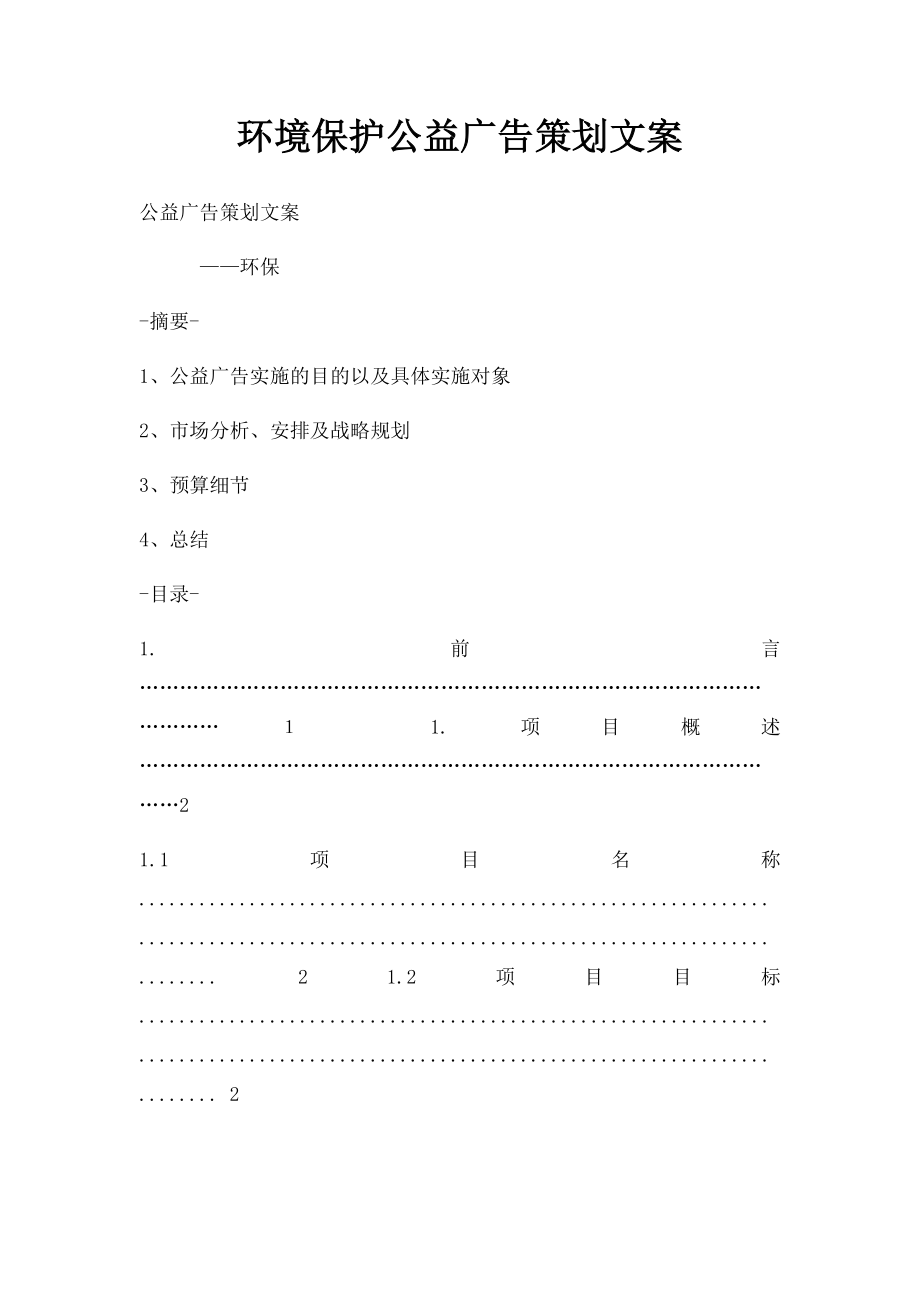 环境保护公益广告策划文案.docx_第1页