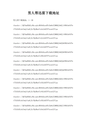 男人帮迅雷下载地址.docx