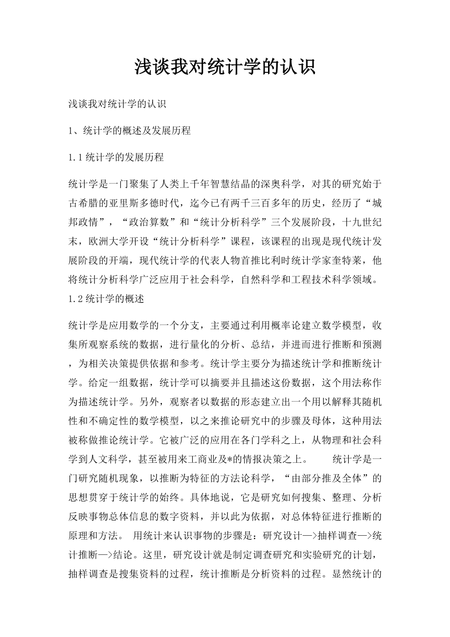 浅谈我对统计学的认识.docx_第1页