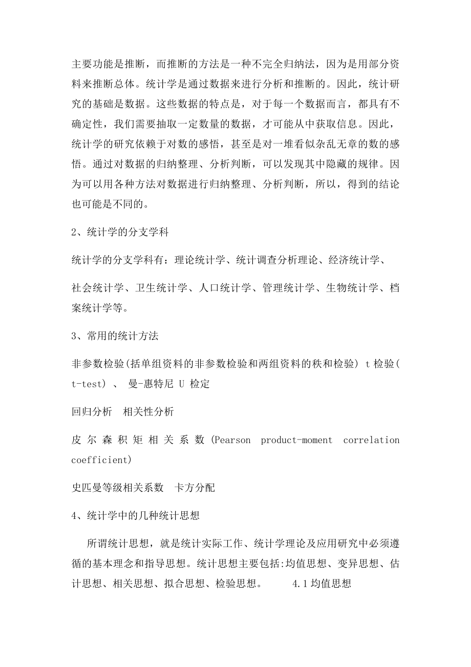 浅谈我对统计学的认识.docx_第2页