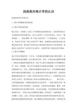 浅谈我对统计学的认识.docx