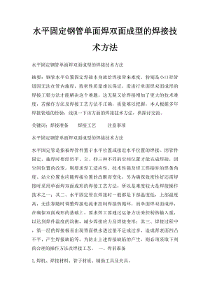 水平固定钢管单面焊双面成型的焊接技术方法.docx