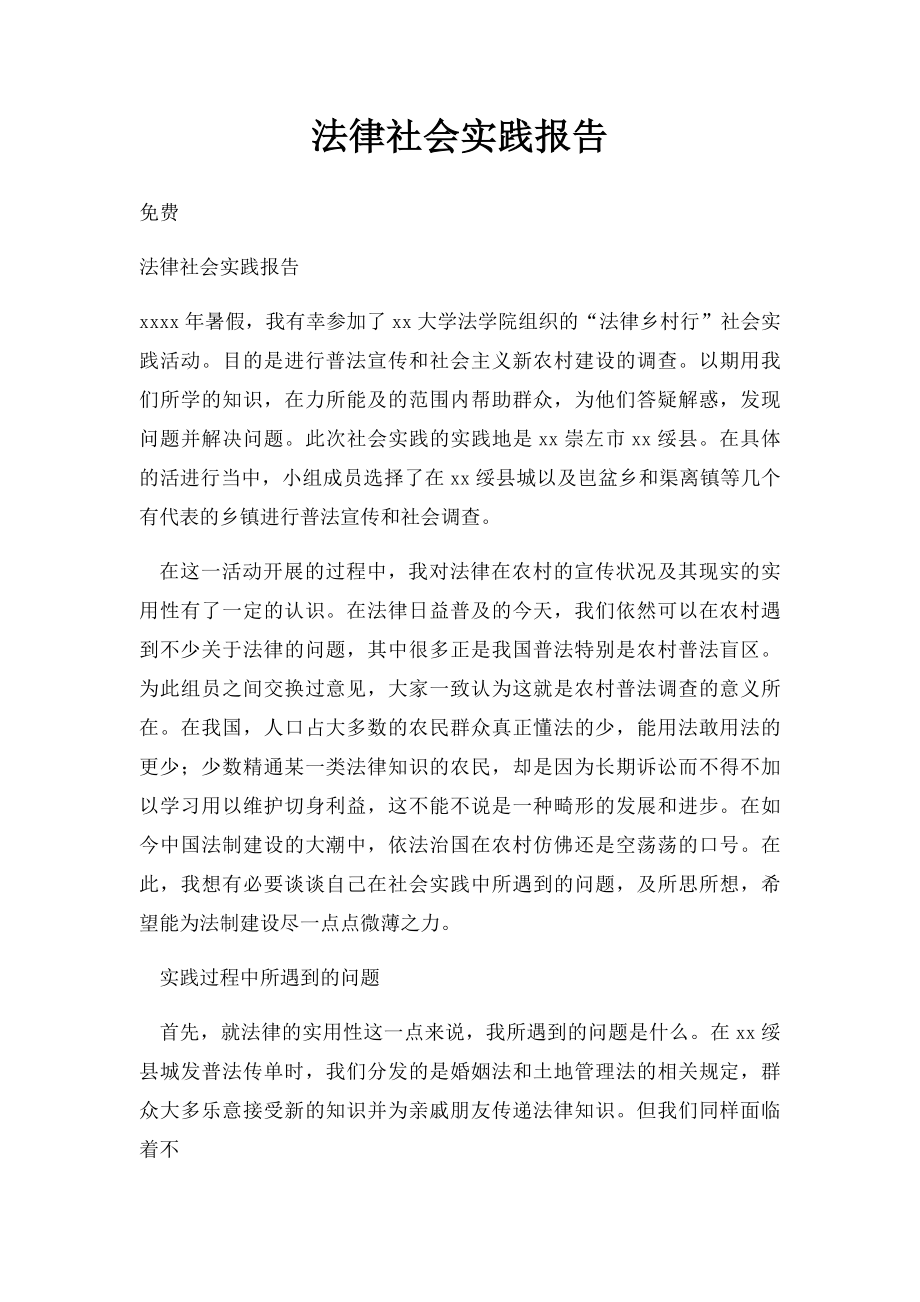 法律社会实践报告.docx_第1页