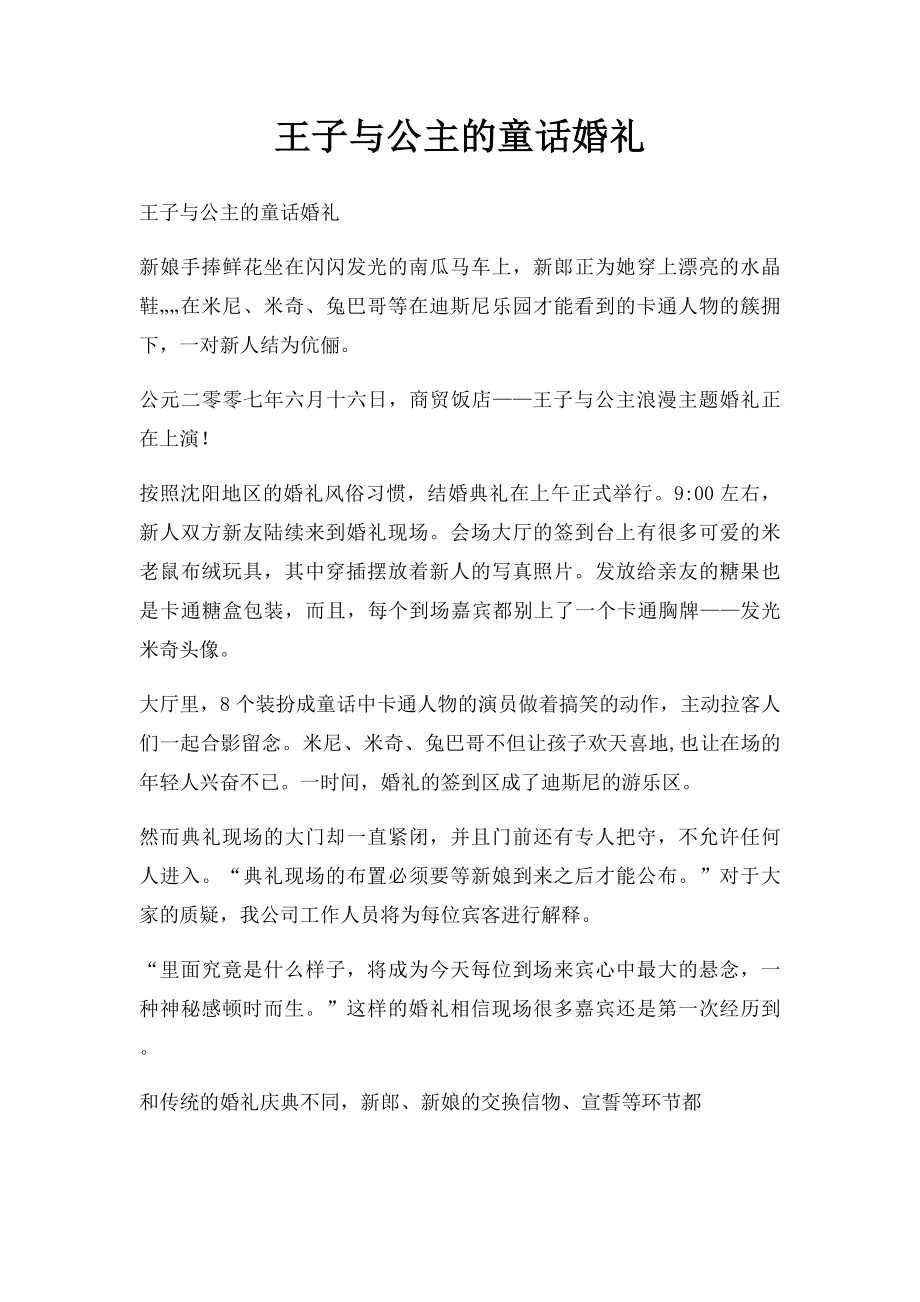 王子与公主的童话婚礼(1).docx_第1页