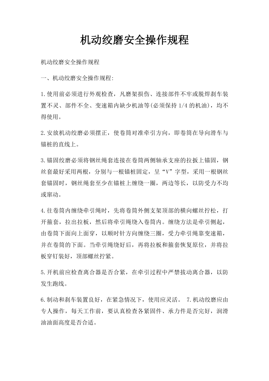 机动绞磨安全操作规程.docx_第1页