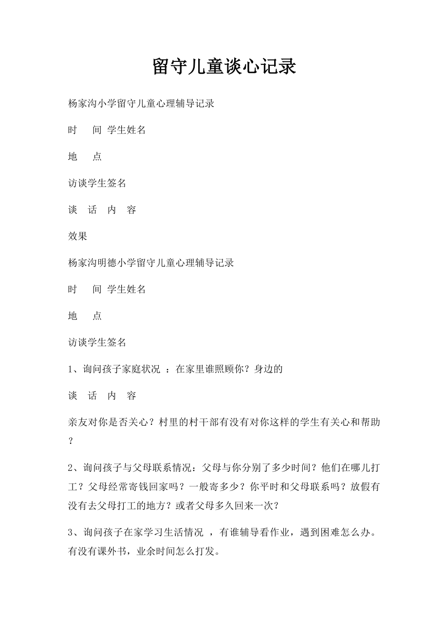 留守儿童谈心记录(1).docx_第1页