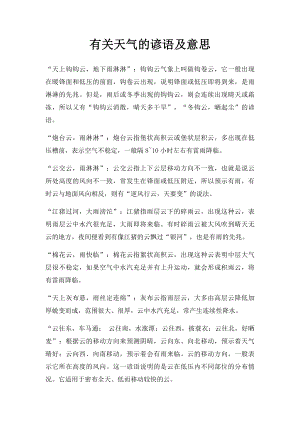 有关天气的谚语及意思.docx