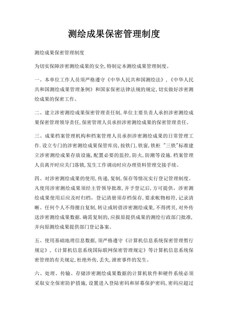 测绘成果保密管理制度(2).docx_第1页