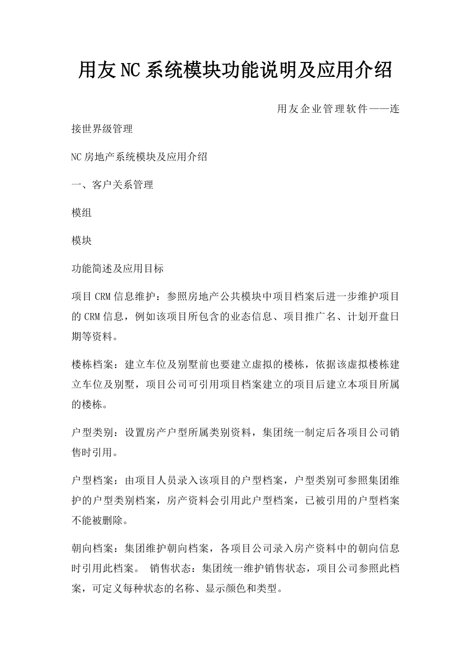 用友NC系统模块功能说明及应用介绍.docx_第1页