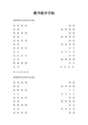 楷书练字字帖.docx