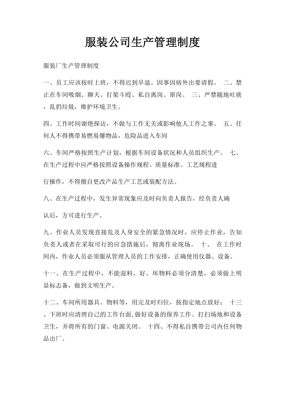 服装公司生产管理制度.docx_第1页