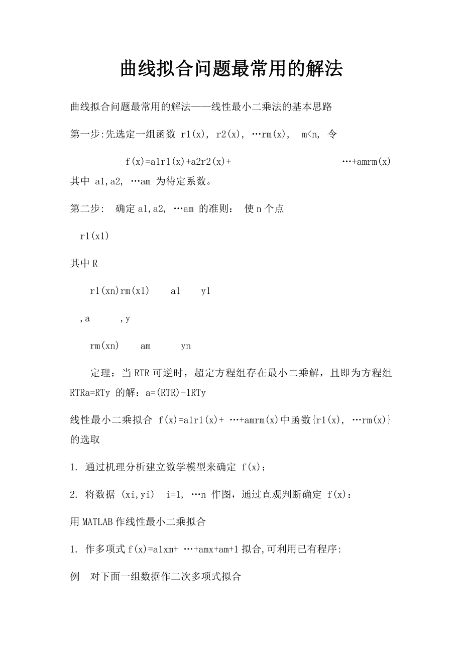 曲线拟合问题最常用的解法.docx_第1页