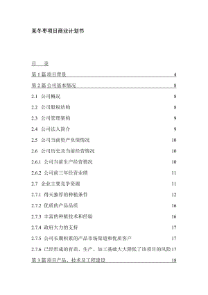 某冬枣项目商业计划书.doc