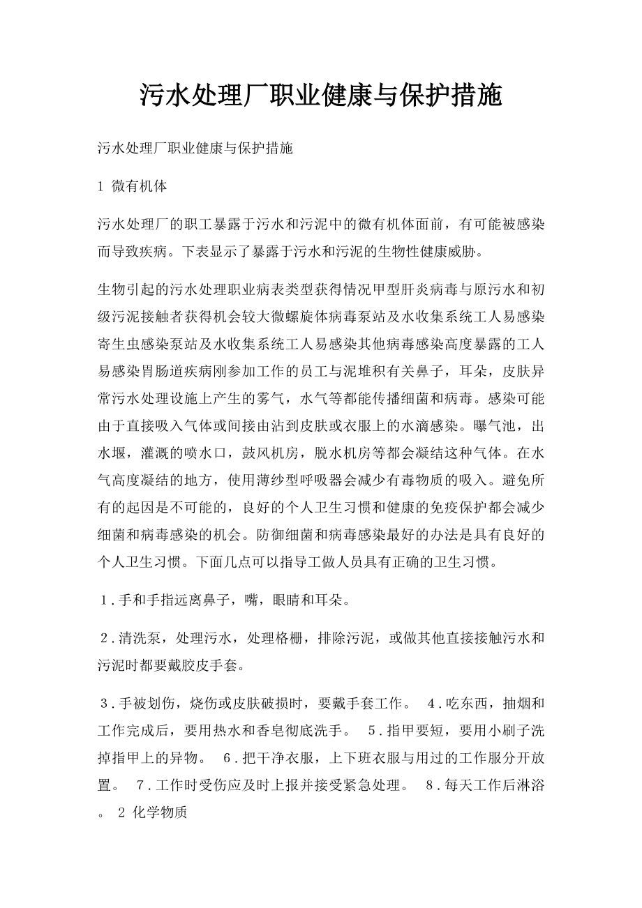 污水处理厂职业健康与保护措施.docx_第1页