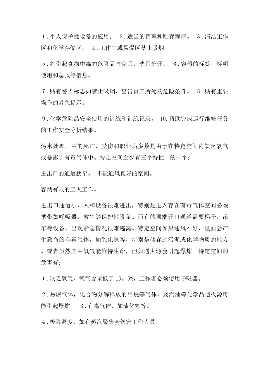 污水处理厂职业健康与保护措施.docx_第3页