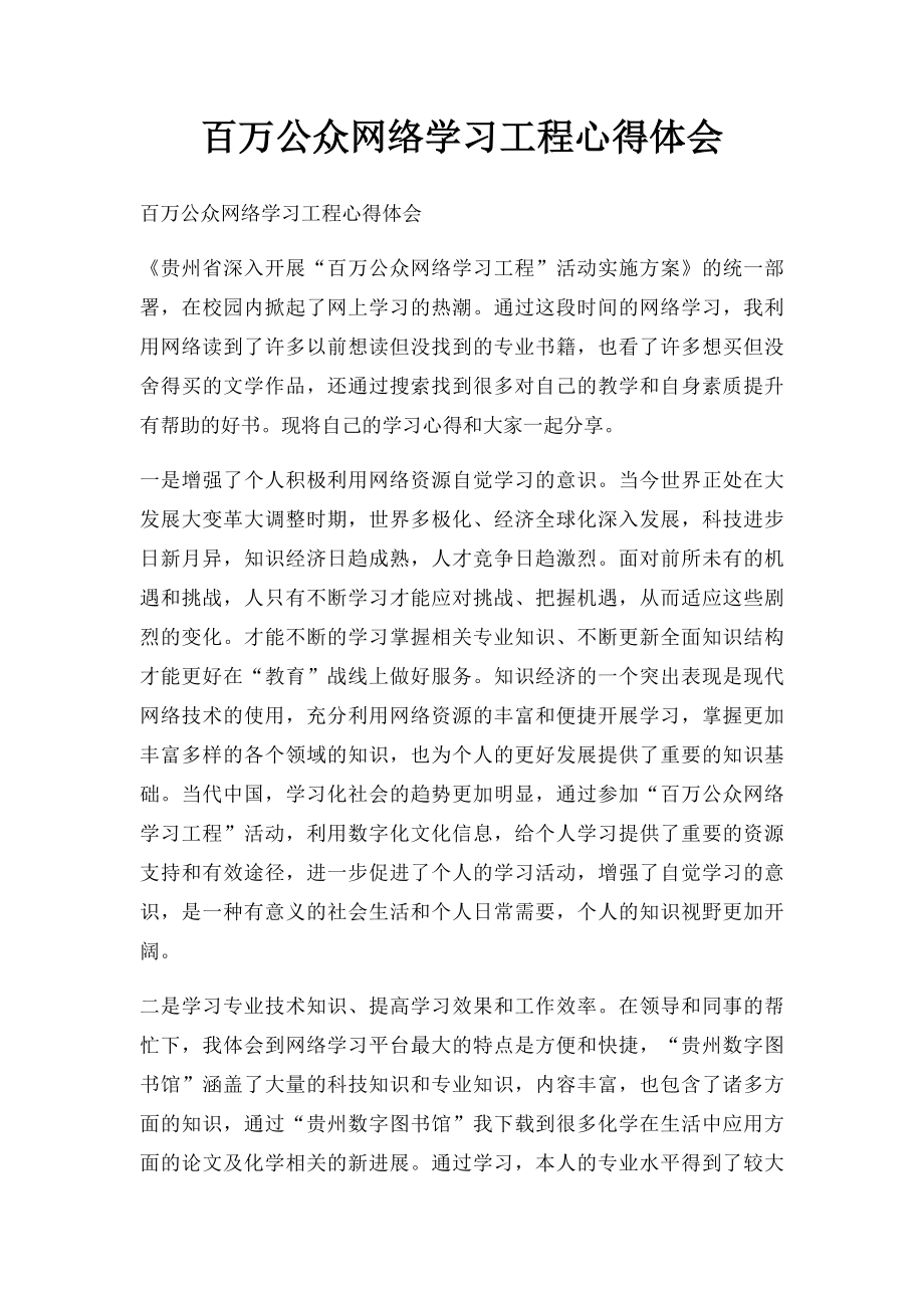 百万公众网络学习工程心得体会 (1).docx_第1页