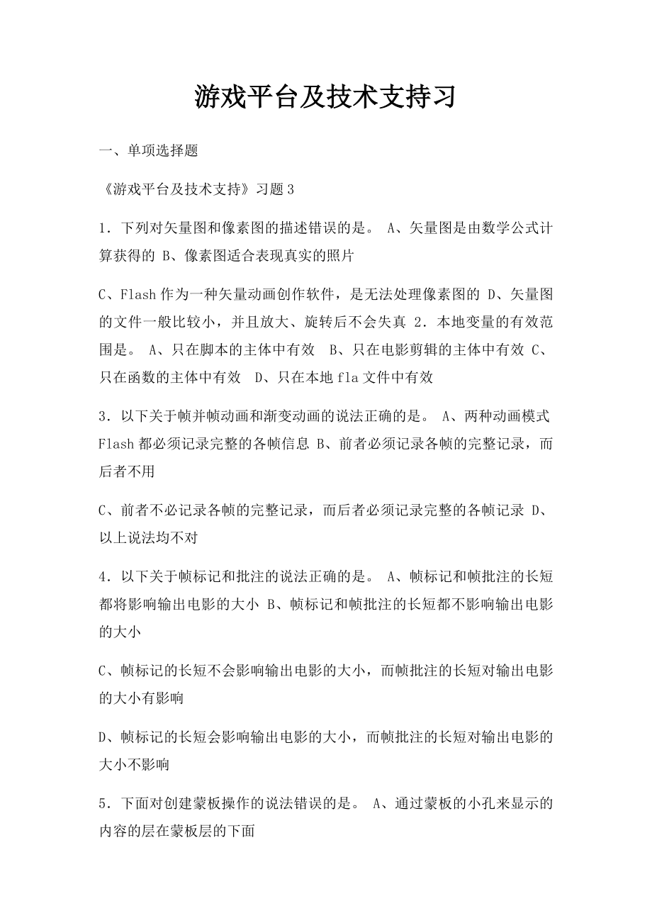 游戏平台及技术支持习.docx_第1页