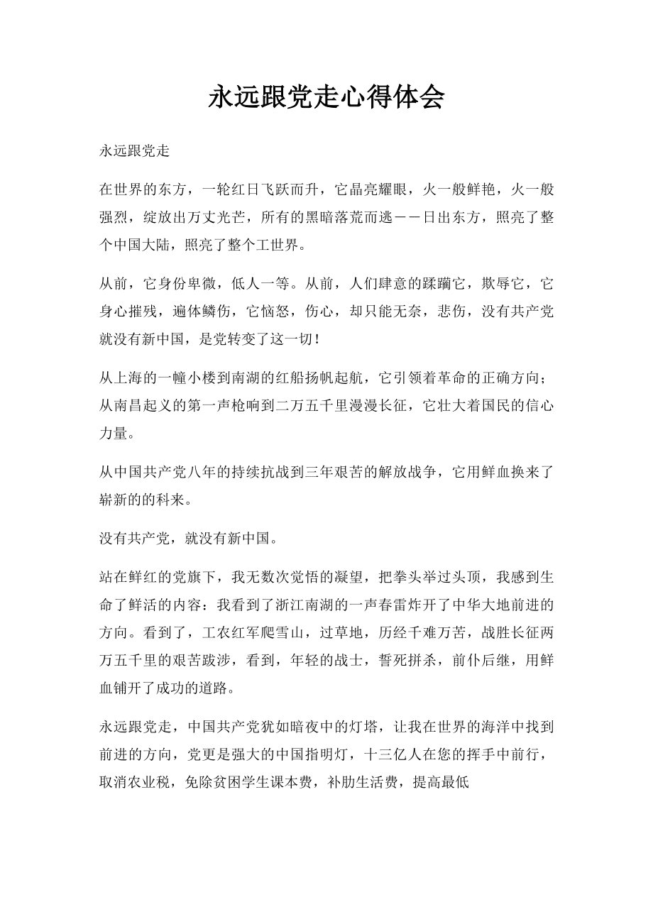 永远跟党走心得体会(1).docx_第1页