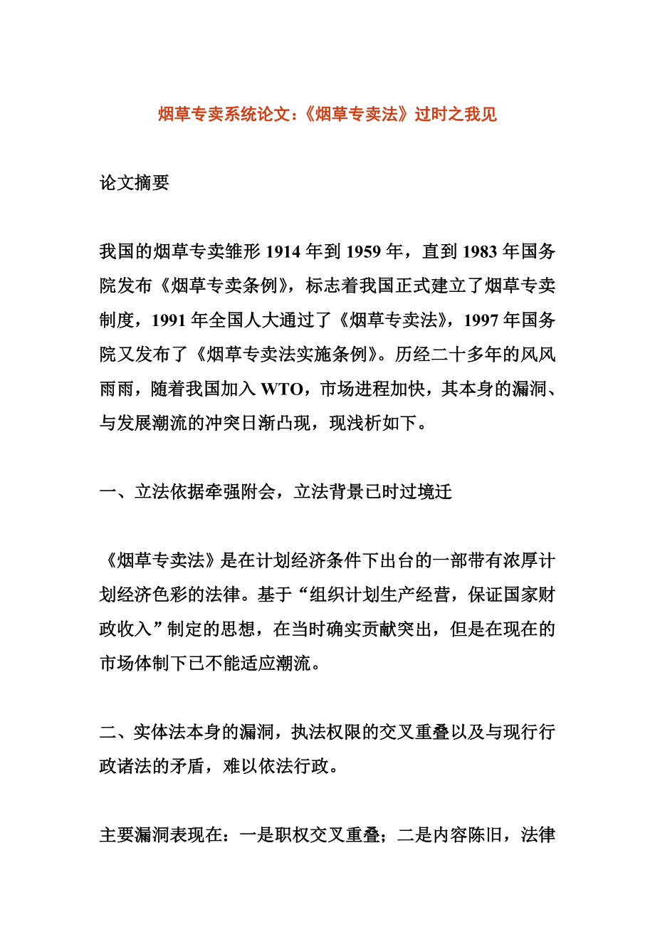 烟草专卖系统论文：《烟草专卖法》过时之我见.doc_第1页