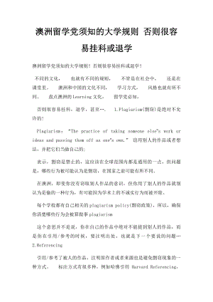 澳洲留学党须知的大学规则 否则很容易挂科或退学.docx