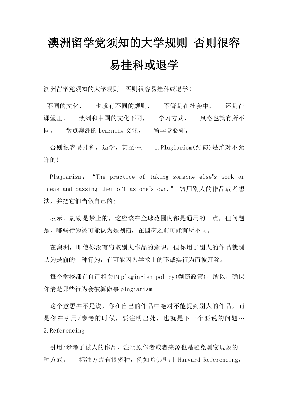 澳洲留学党须知的大学规则 否则很容易挂科或退学.docx_第1页