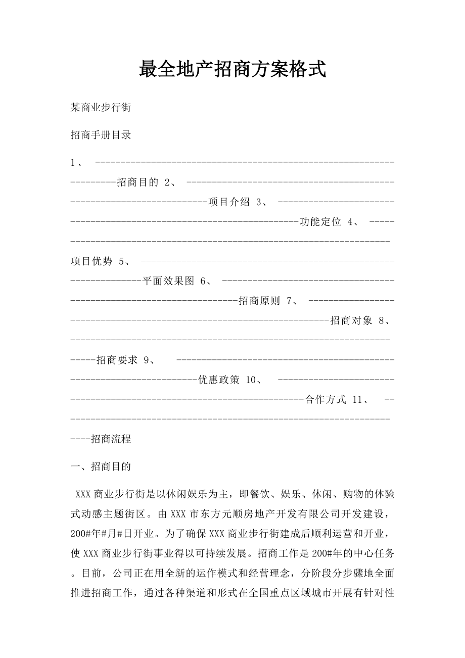 最全地产招商方案格式.docx_第1页