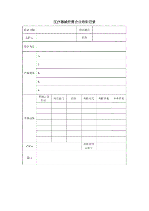 培训记录（制度范本、doc格式）.doc