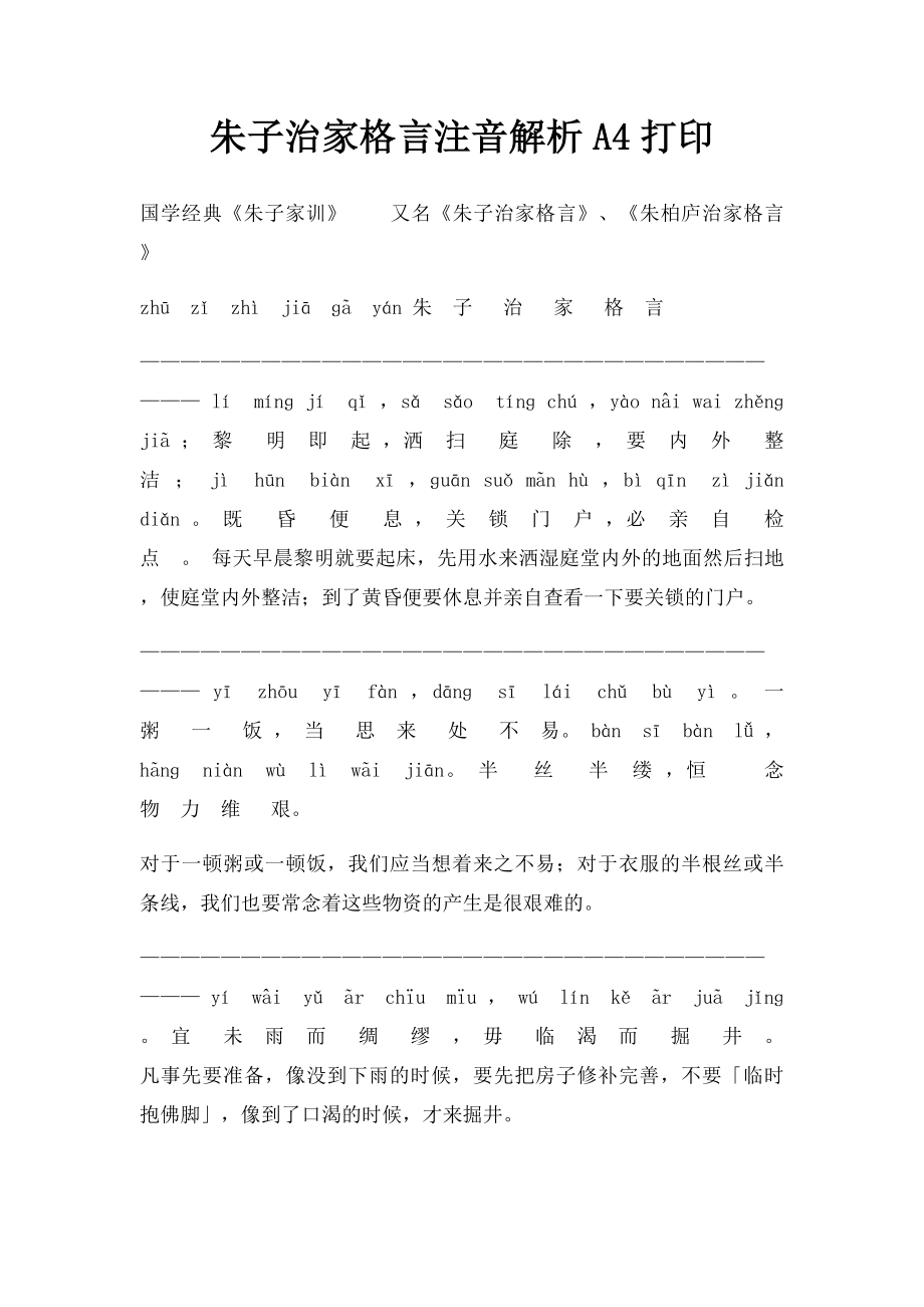 朱子治家格言注音解析A4打印.docx_第1页